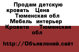 Продам детскую кровать › Цена ­ 5 000 - Тюменская обл. Мебель, интерьер » Кровати   . Тюменская обл.